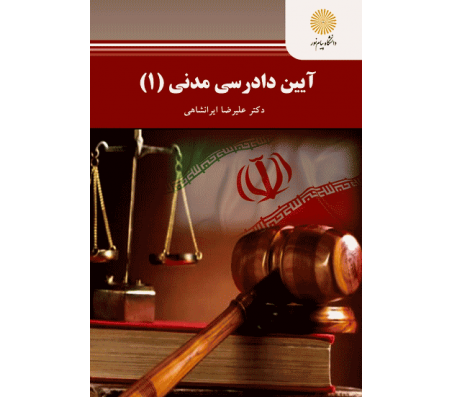 کتاب آیین دادرسی مدنی(1) اثر علیرضا ایرانشاهی
